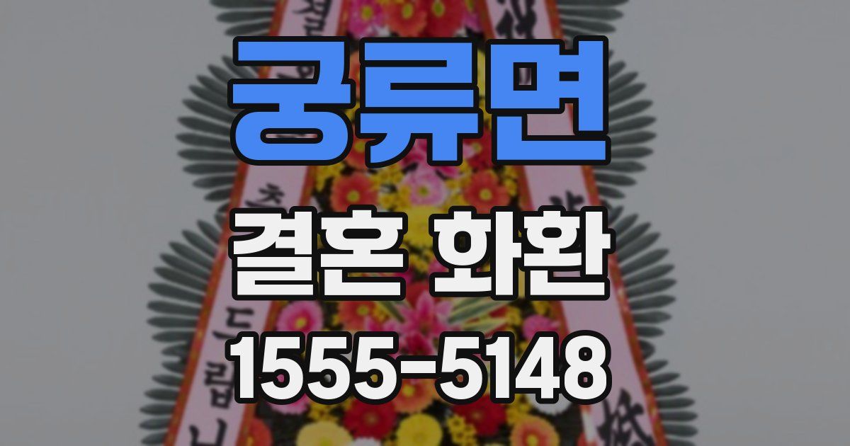 궁류면 결혼 화환