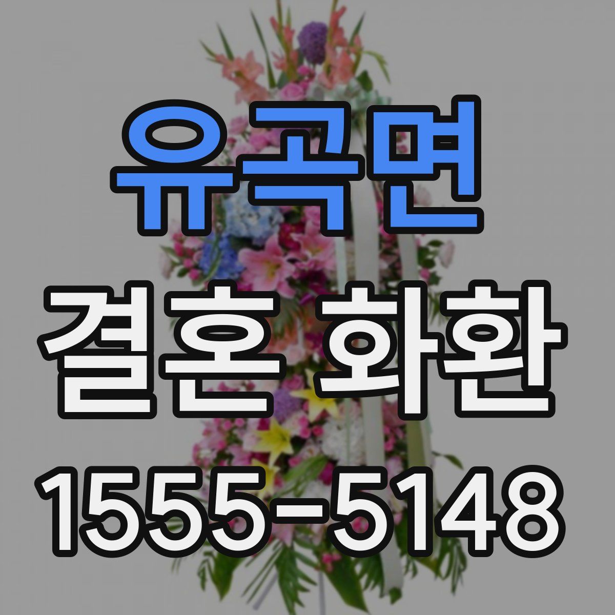 유곡면 결혼 화환