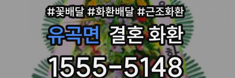 유곡면 결혼 화환