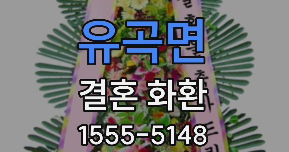 유곡면 결혼 화환