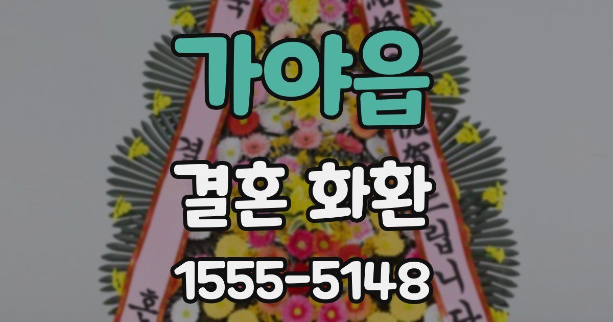 가야읍 결혼 화환