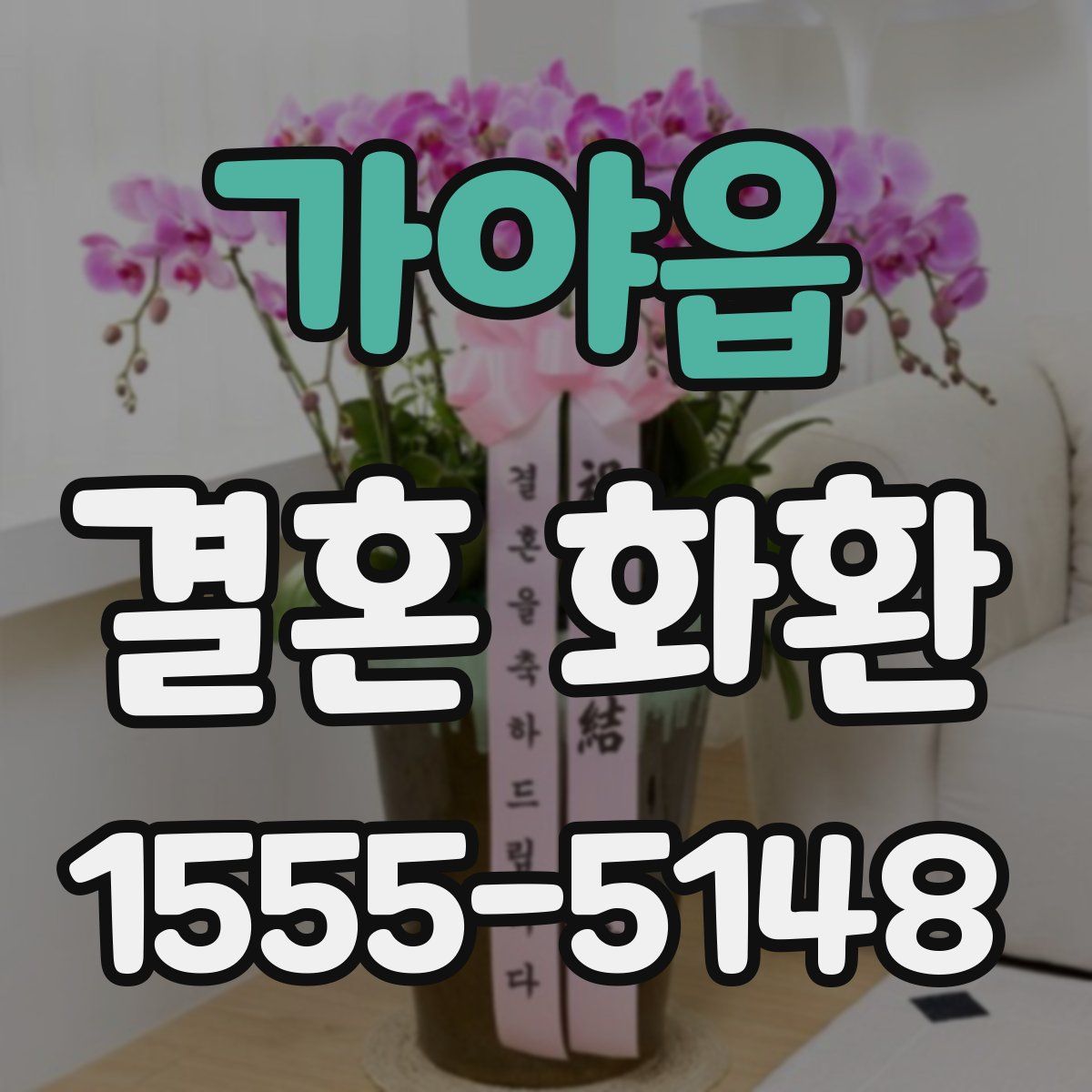 가야읍 결혼 화환