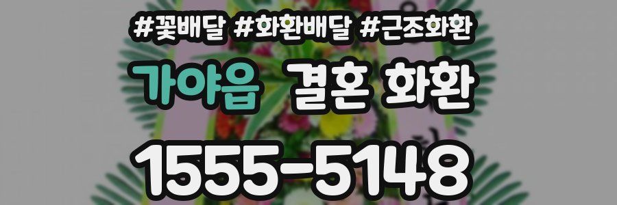 가야읍 결혼 화환
