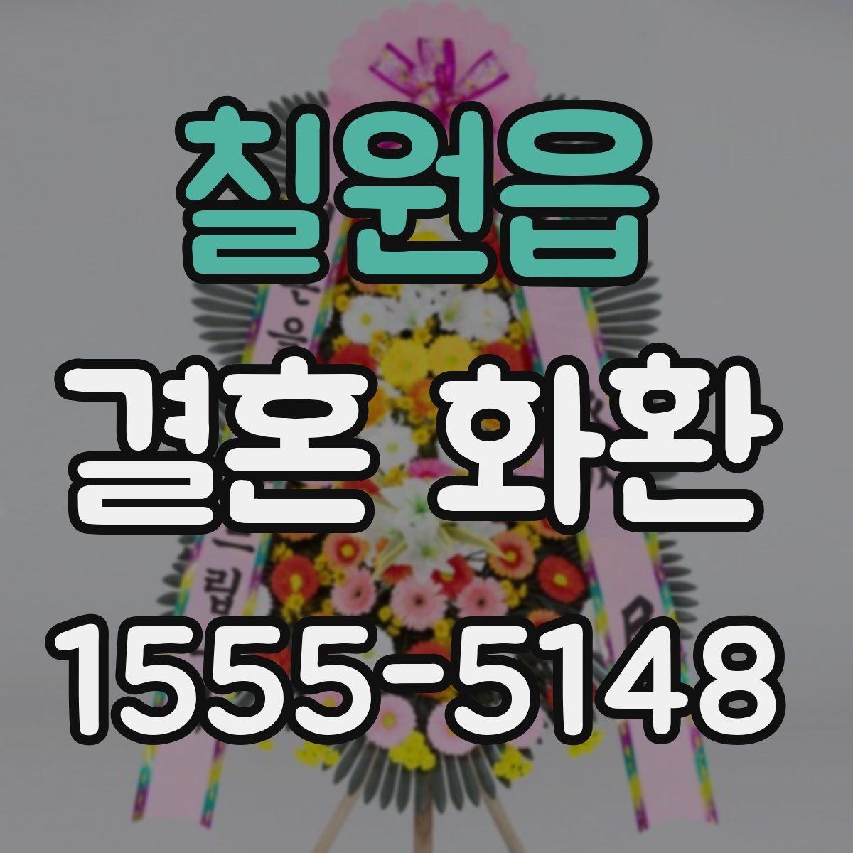 칠원읍 결혼 화환 예산 절감보다 중요한 확인 사항