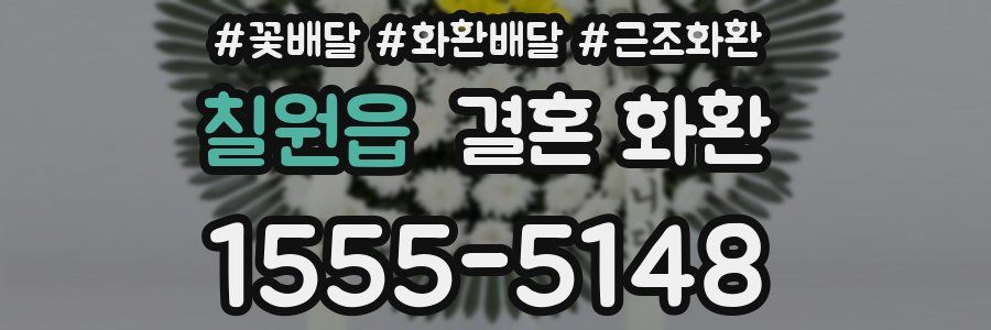칠원읍 결혼 화환