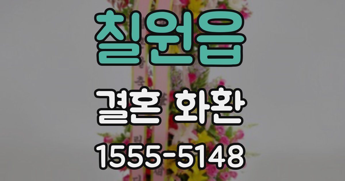 칠원읍 결혼 화환