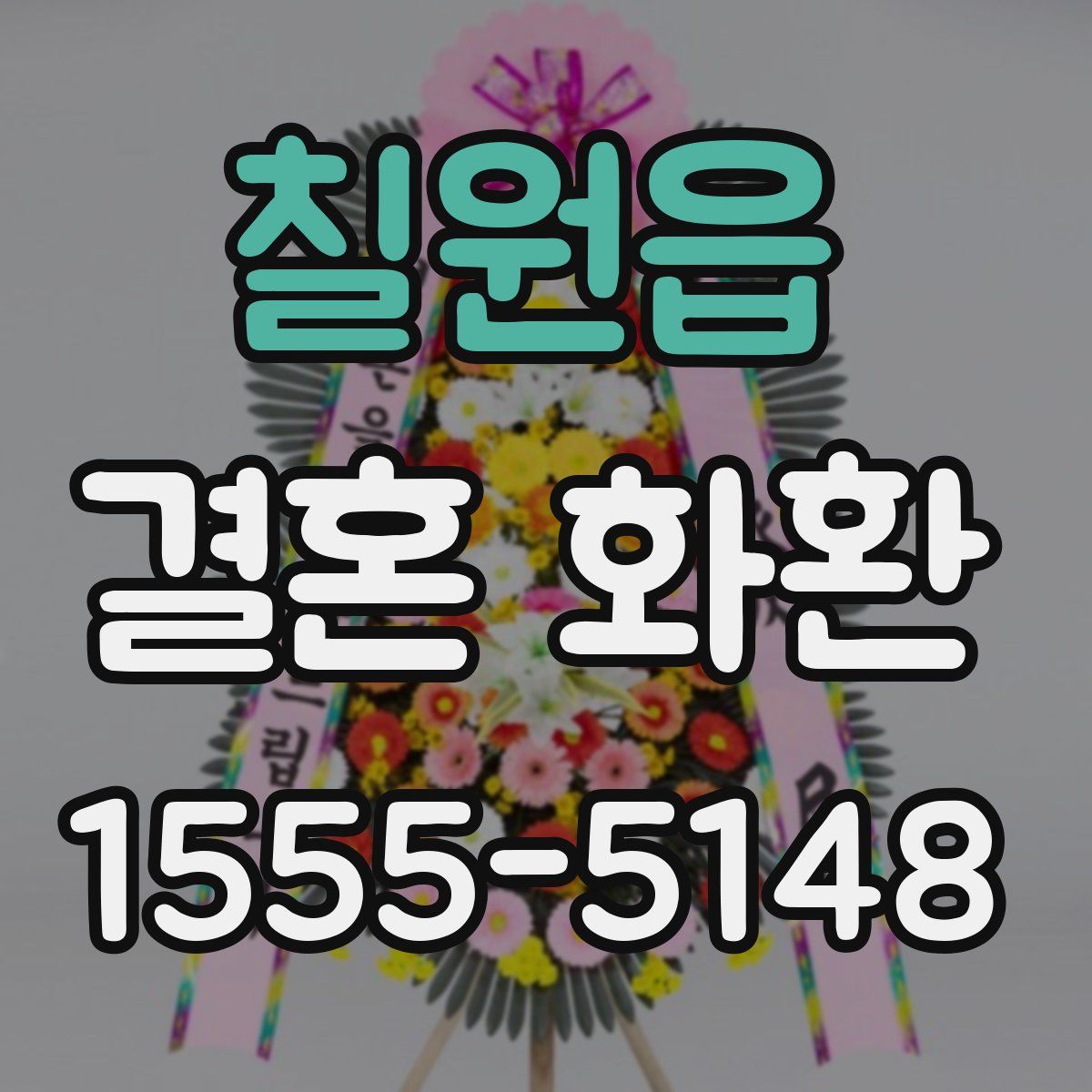 칠원읍 결혼 화환