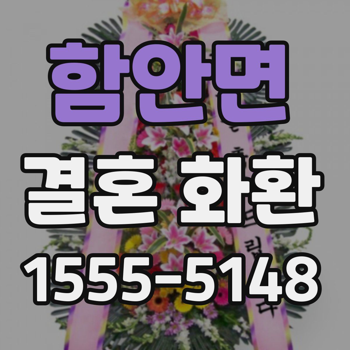 함안면 결혼 화환