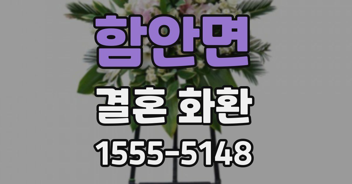 함안면 결혼 화환