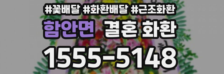 함안면 결혼 화환