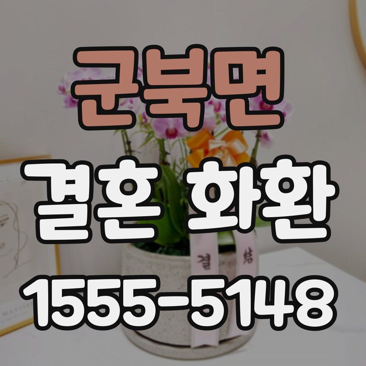 군북면 결혼 화환