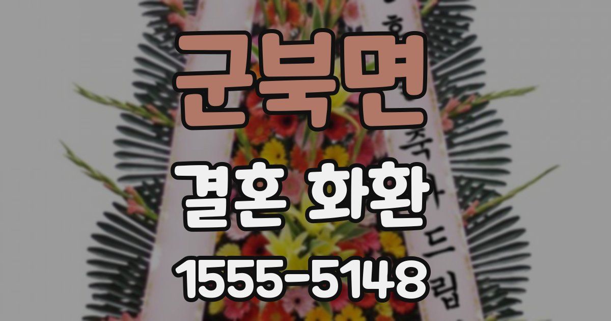 군북면 결혼 화환