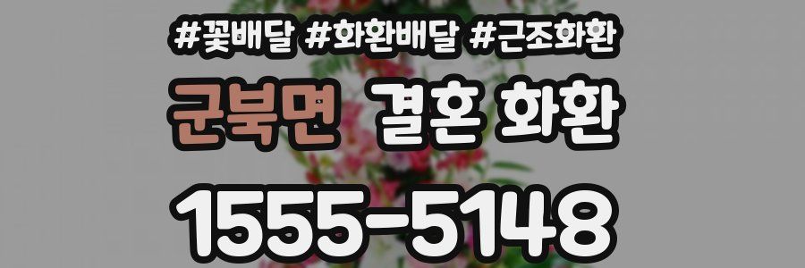 군북면 결혼 화환