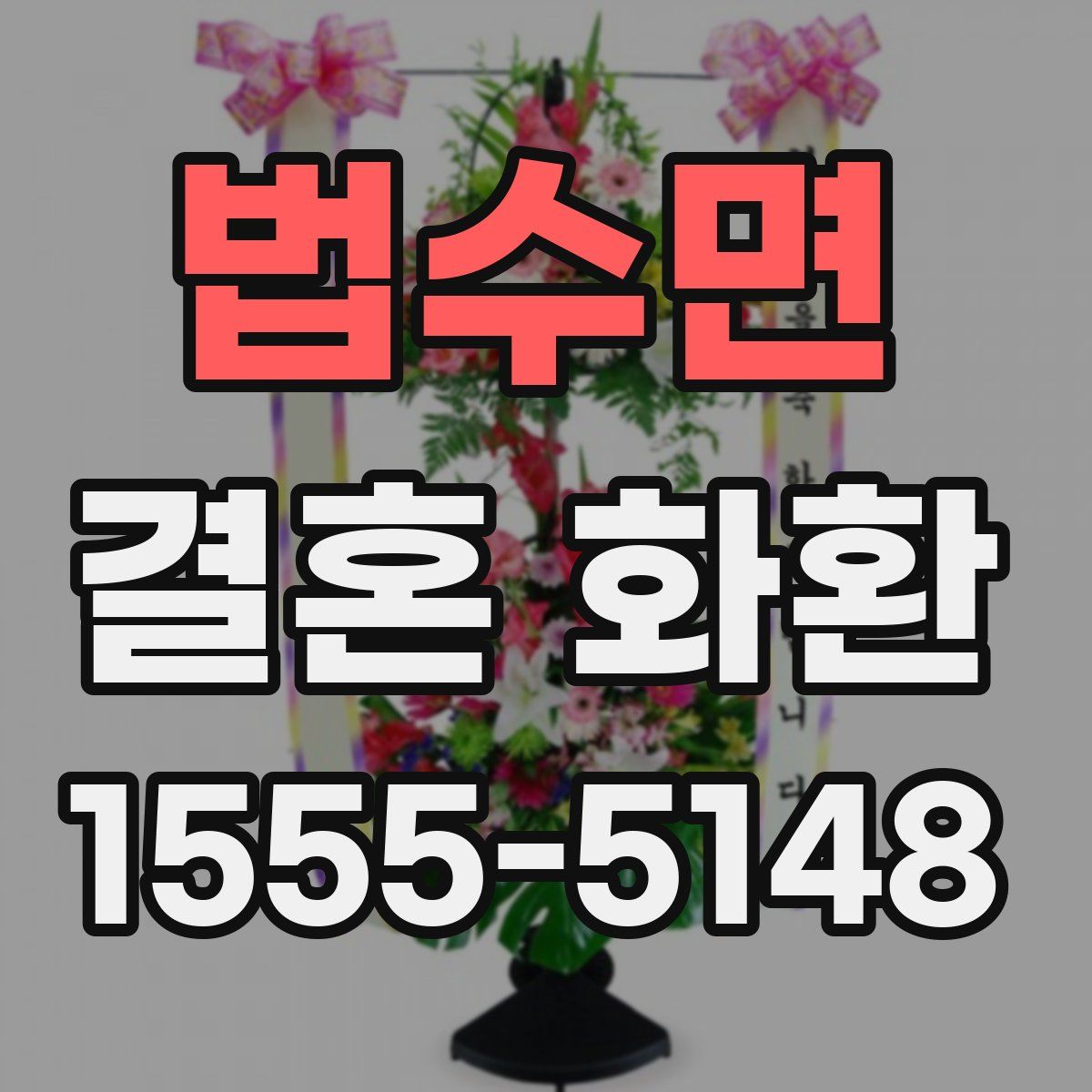 법수면 결혼 화환
