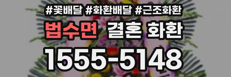 법수면 결혼 화환