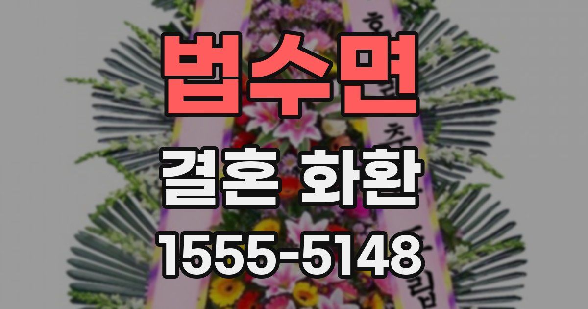 법수면 결혼 화환