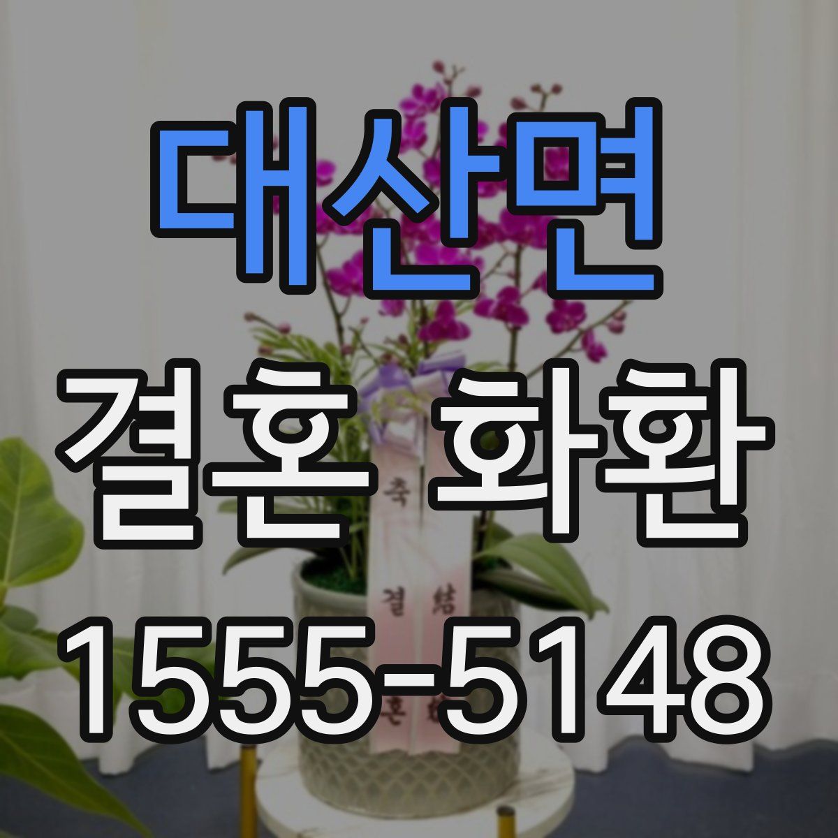 대산면 결혼 화환