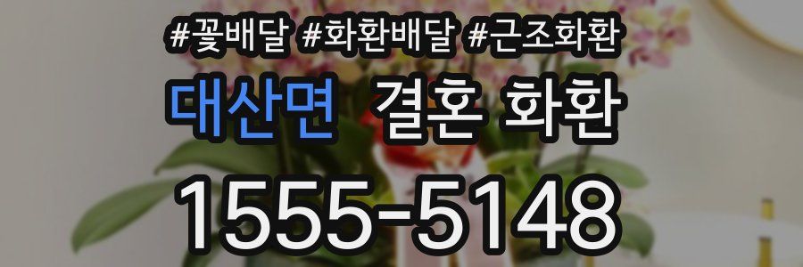 대산면 결혼 화환