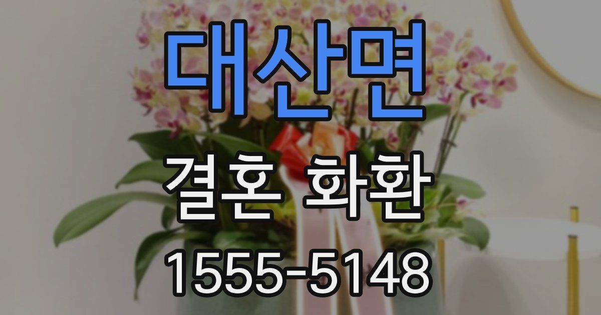 대산면 결혼 화환