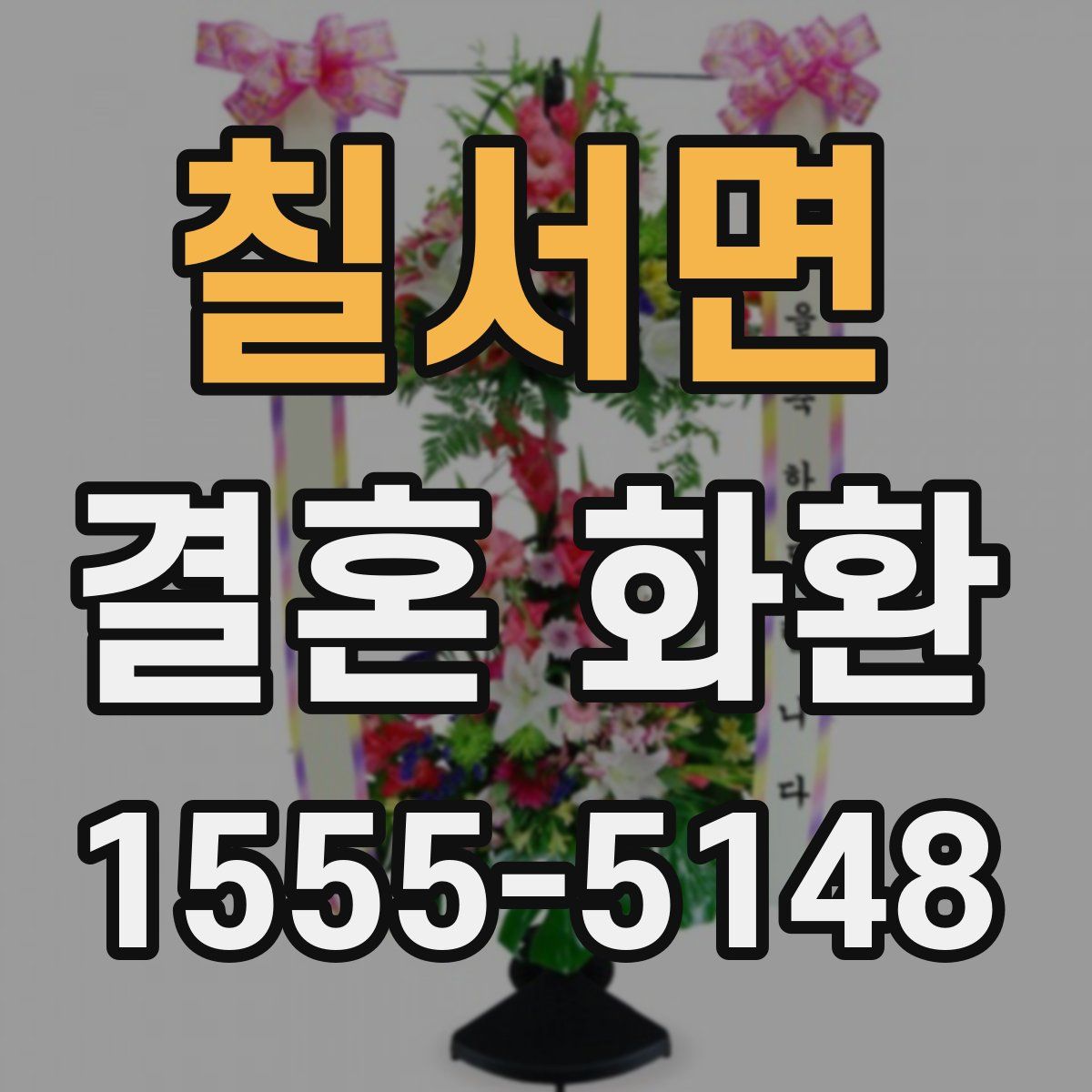 칠서면 결혼 화환
