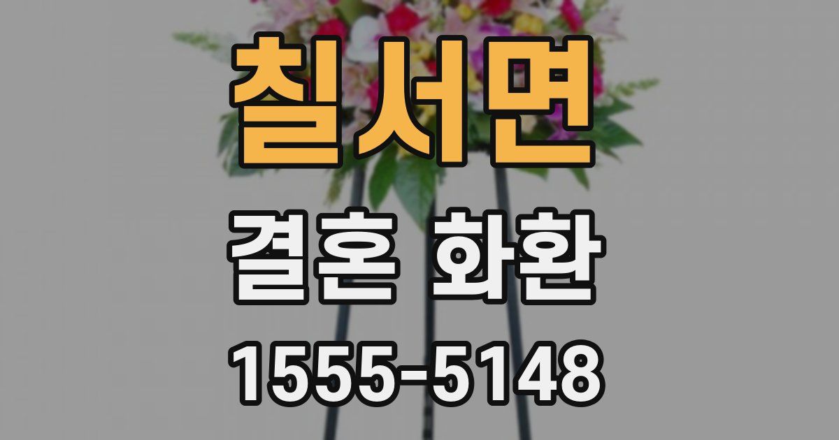 칠서면 결혼 화환