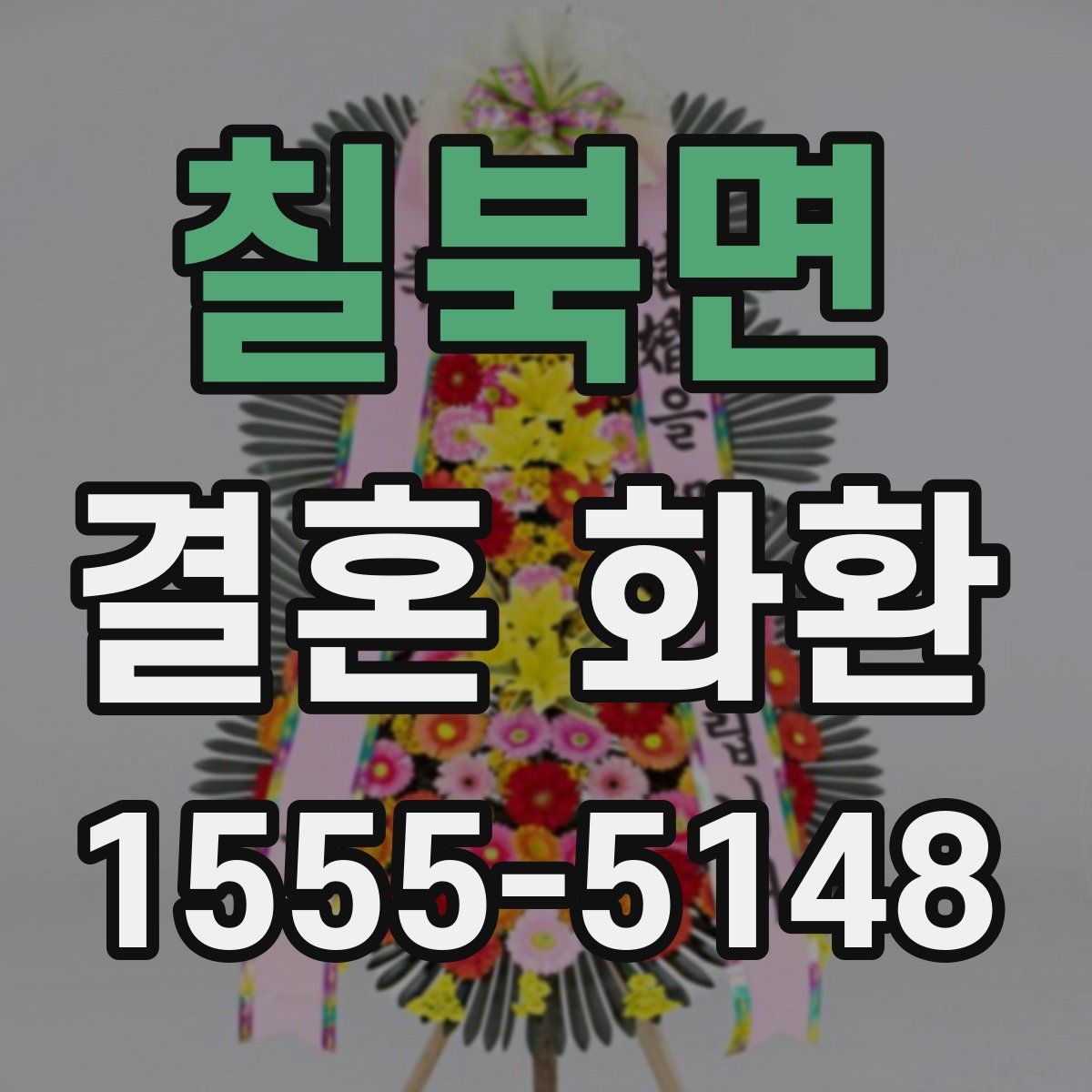 칠북면 결혼 화환