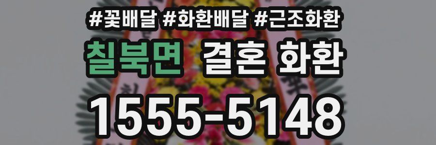 칠북면 결혼 화환