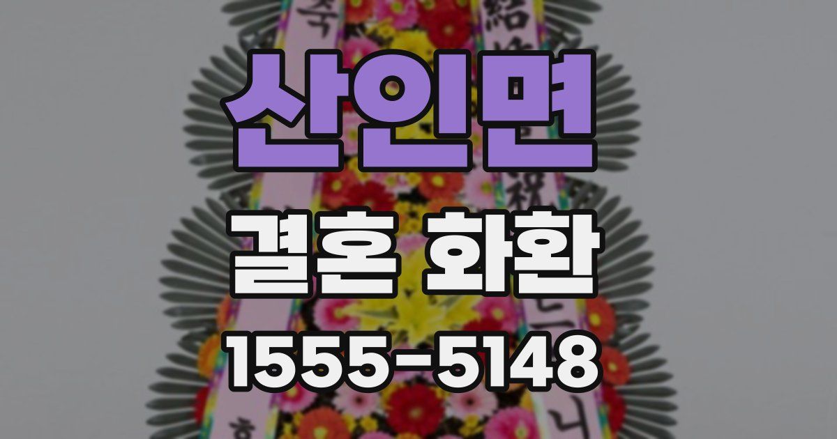 산인면 결혼 화환