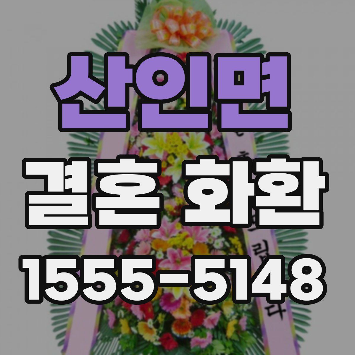산인면 결혼 화환