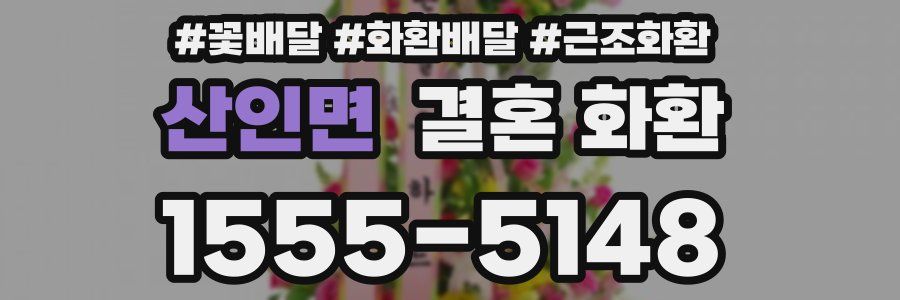 산인면 결혼 화환