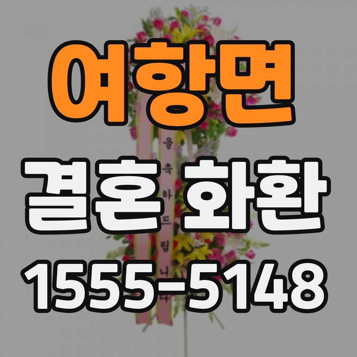 여항면 결혼 화환