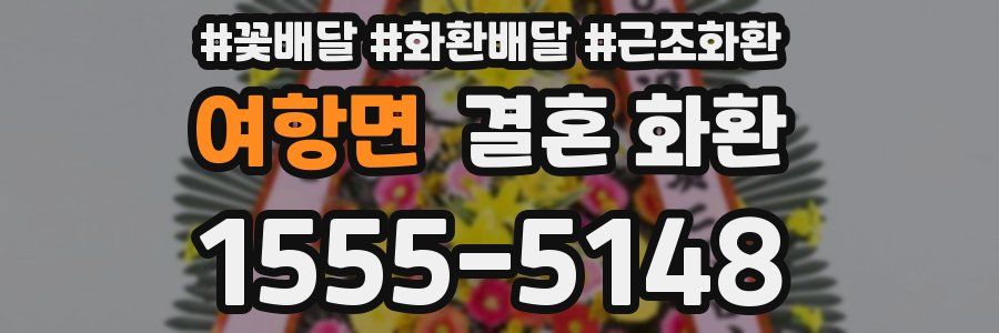 여항면 결혼 화환