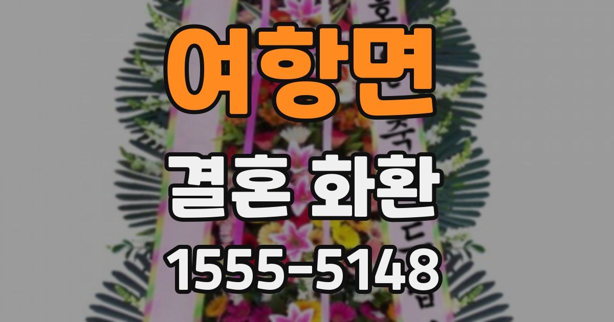 여항면 결혼 화환