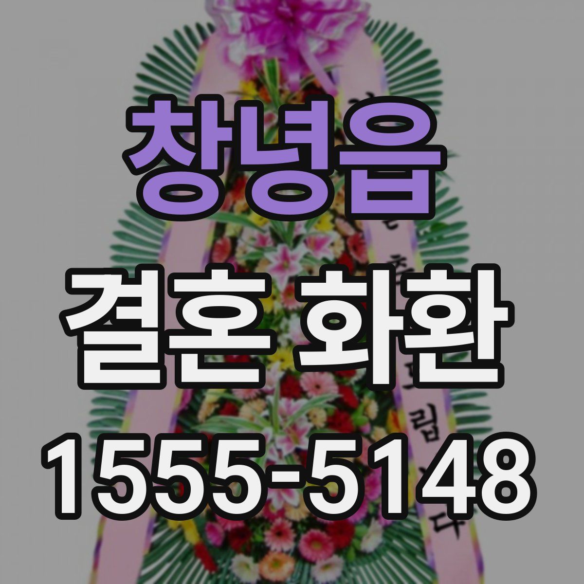 창녕읍 결혼 화환