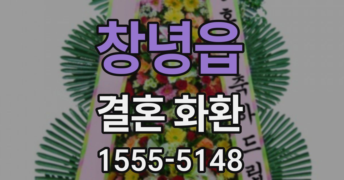창녕읍 결혼 화환