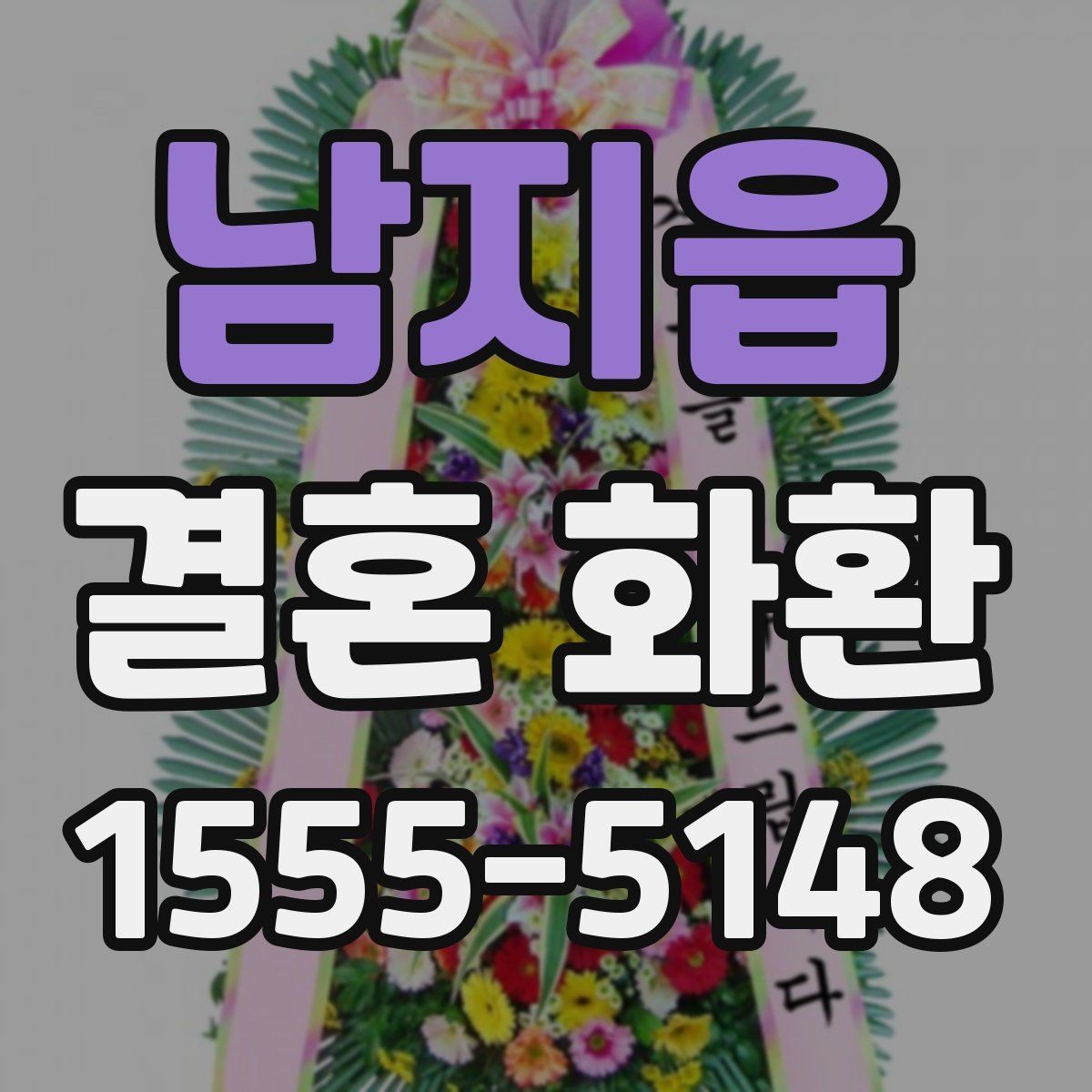 남지읍 결혼 화환 준비에 필요한 시간은 얼마나 될까