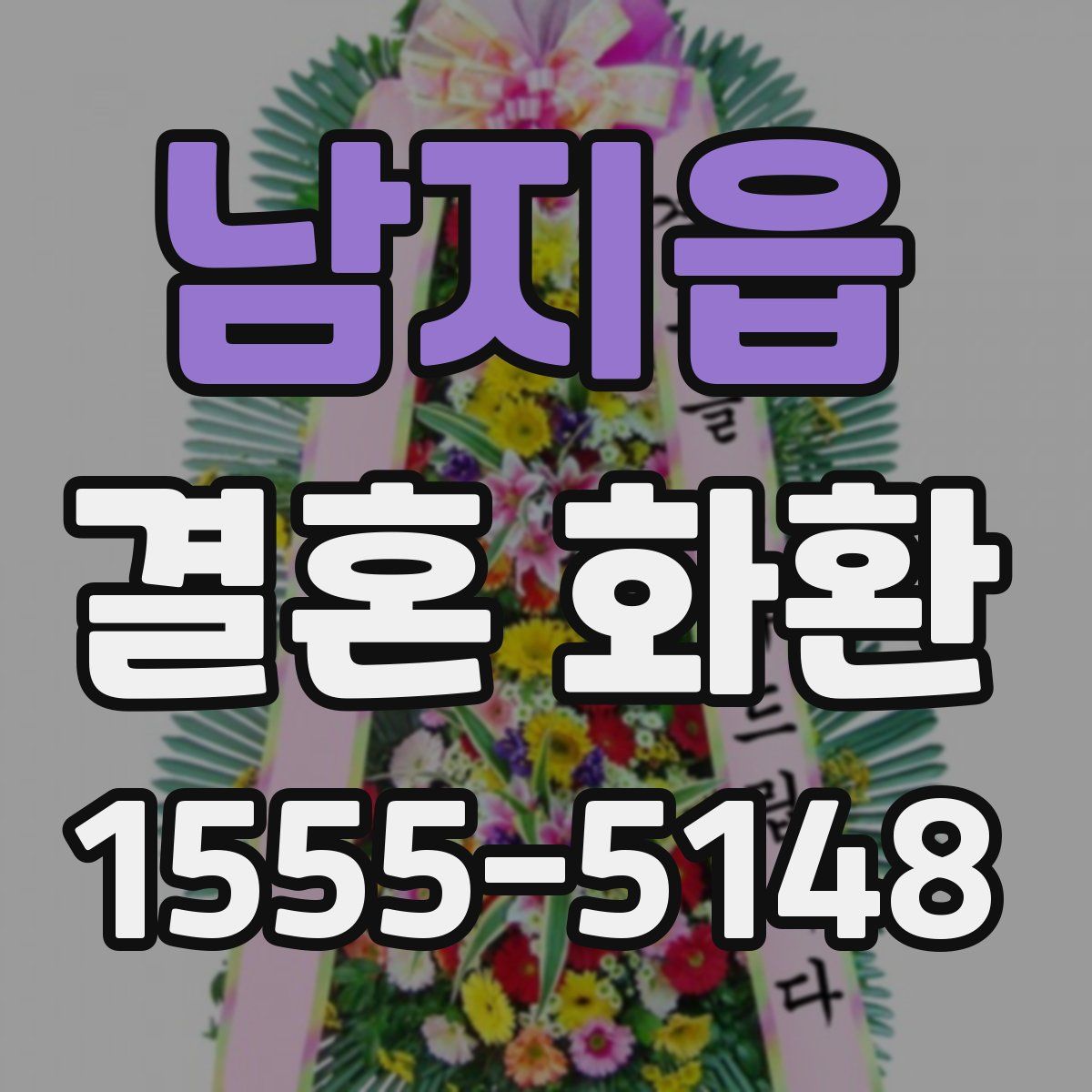 남지읍 결혼 화환