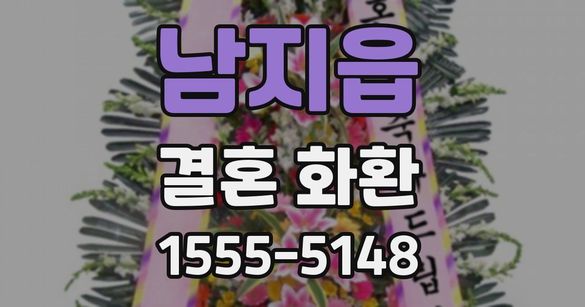 남지읍 결혼 화환
