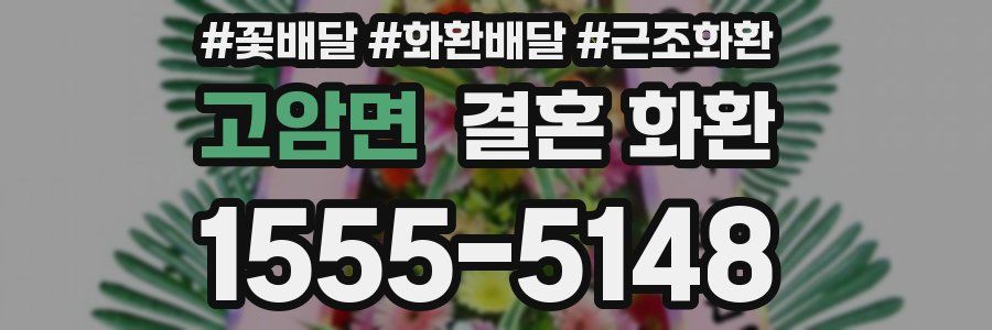 고암면 결혼 화환