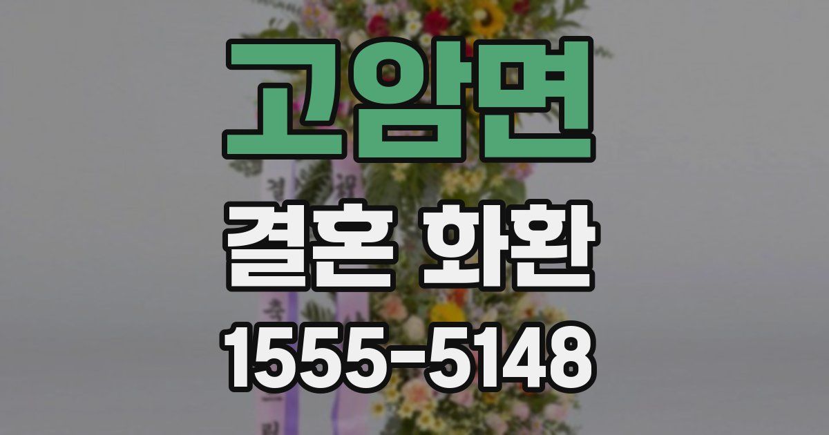 고암면 결혼 화환