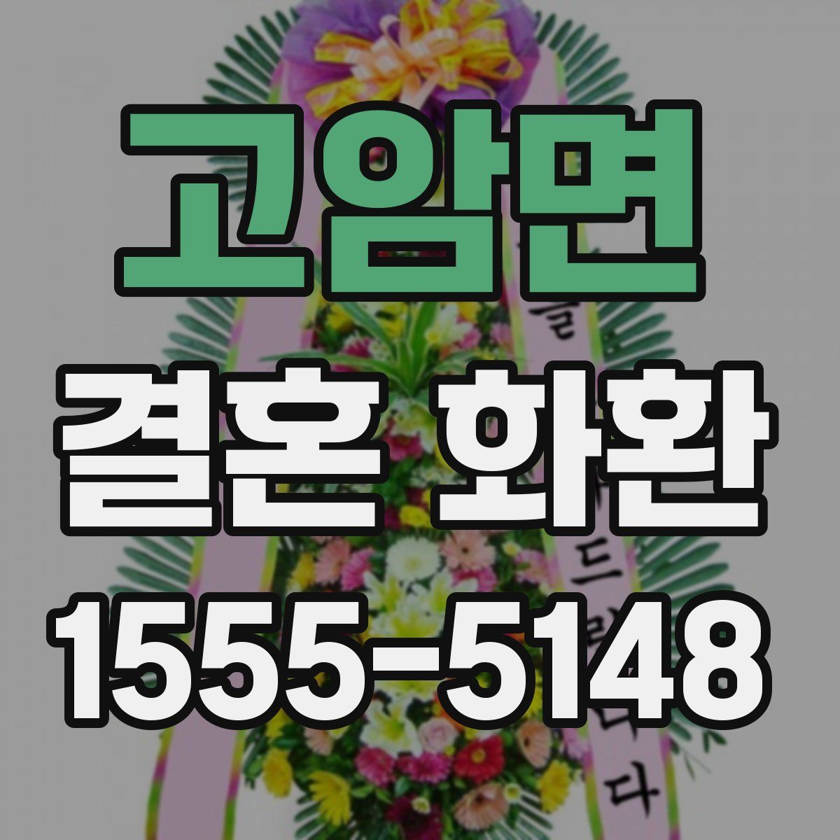 고암면 결혼 화환