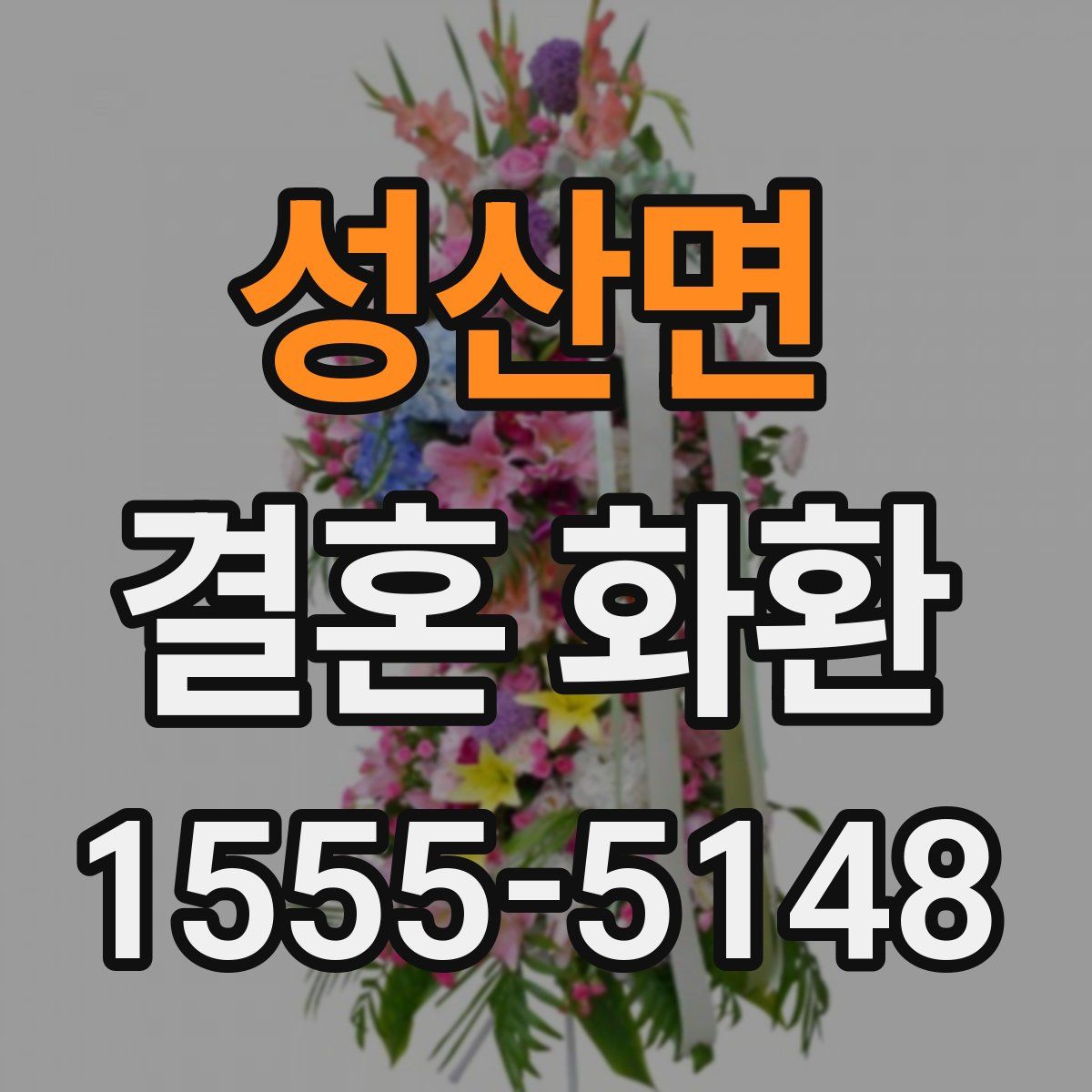 성산면 결혼 화환