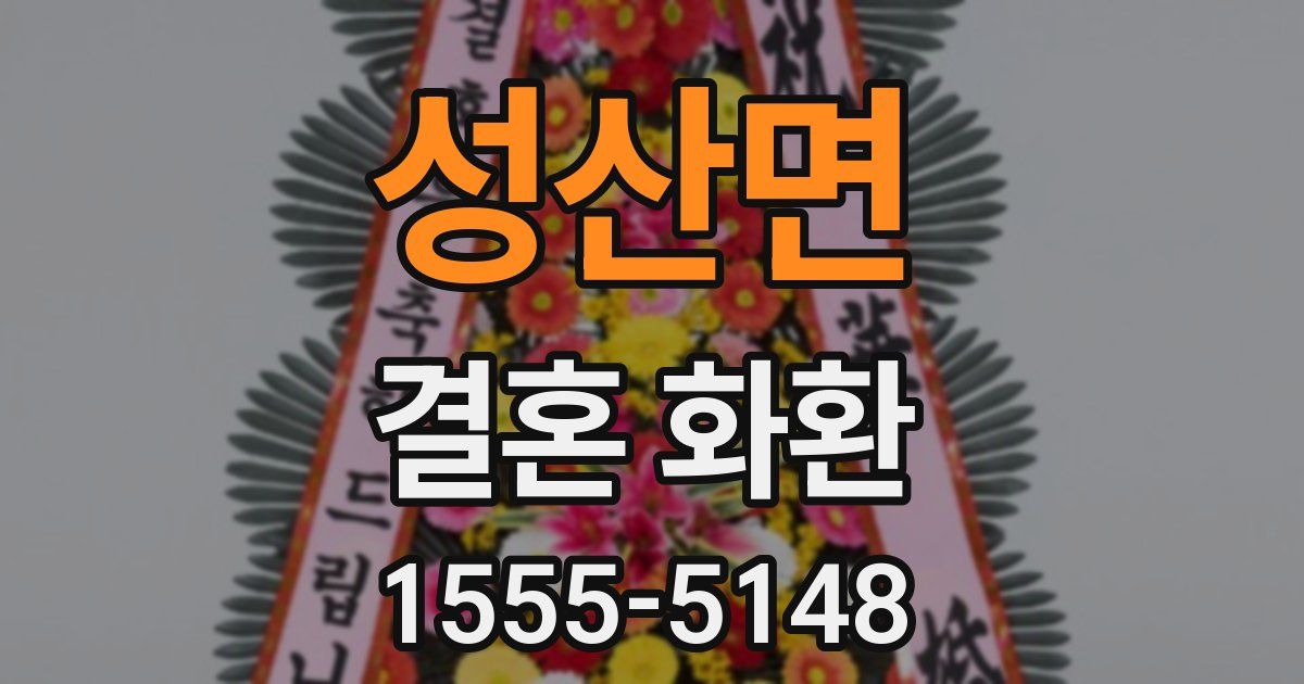 성산면 결혼 화환