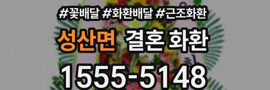 성산면 결혼 화환