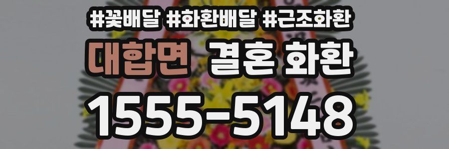 대합면 결혼 화환