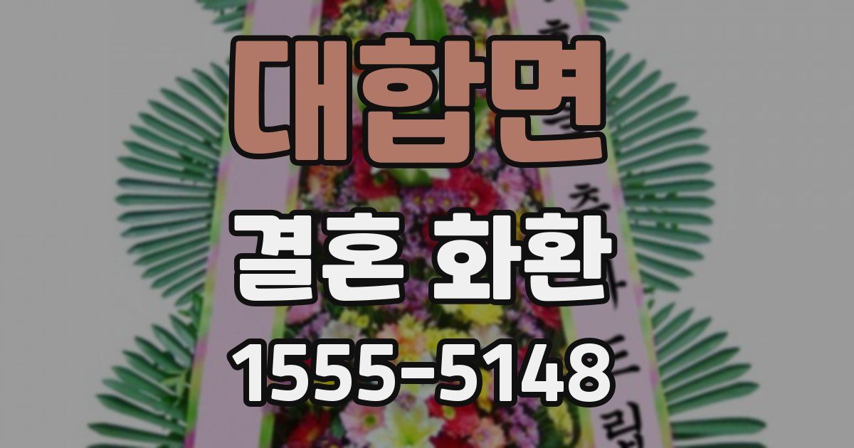 대합면 결혼 화환