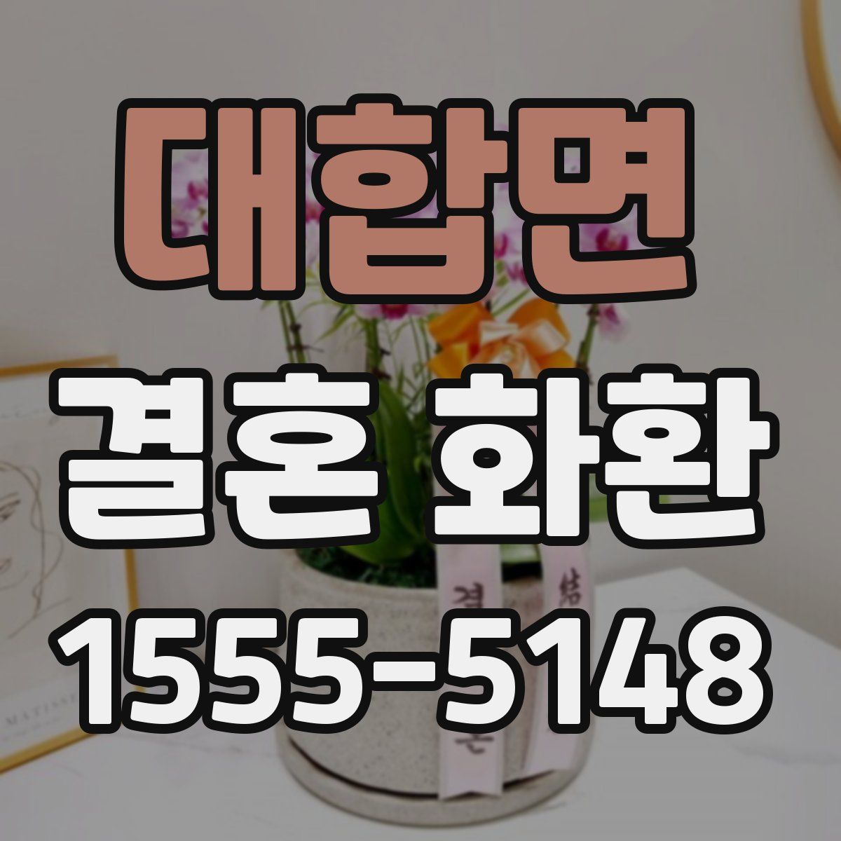대합면 결혼 화환