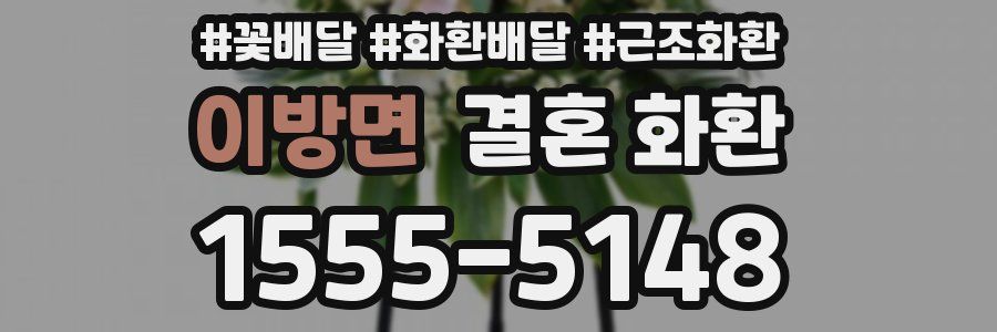 이방면 결혼 화환