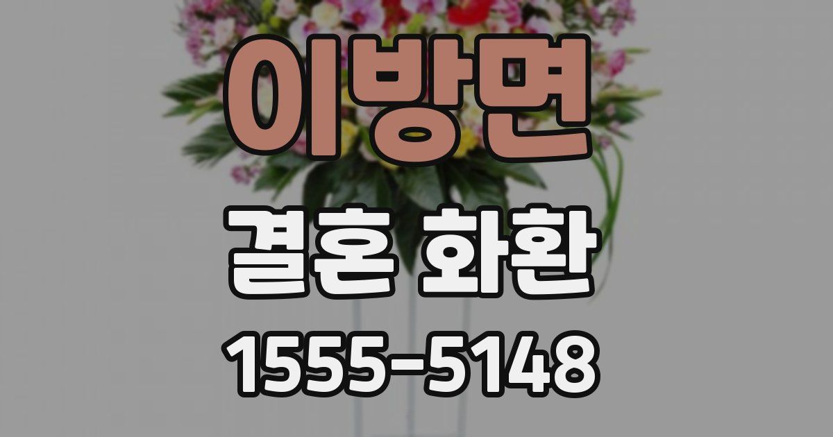 이방면 결혼 화환