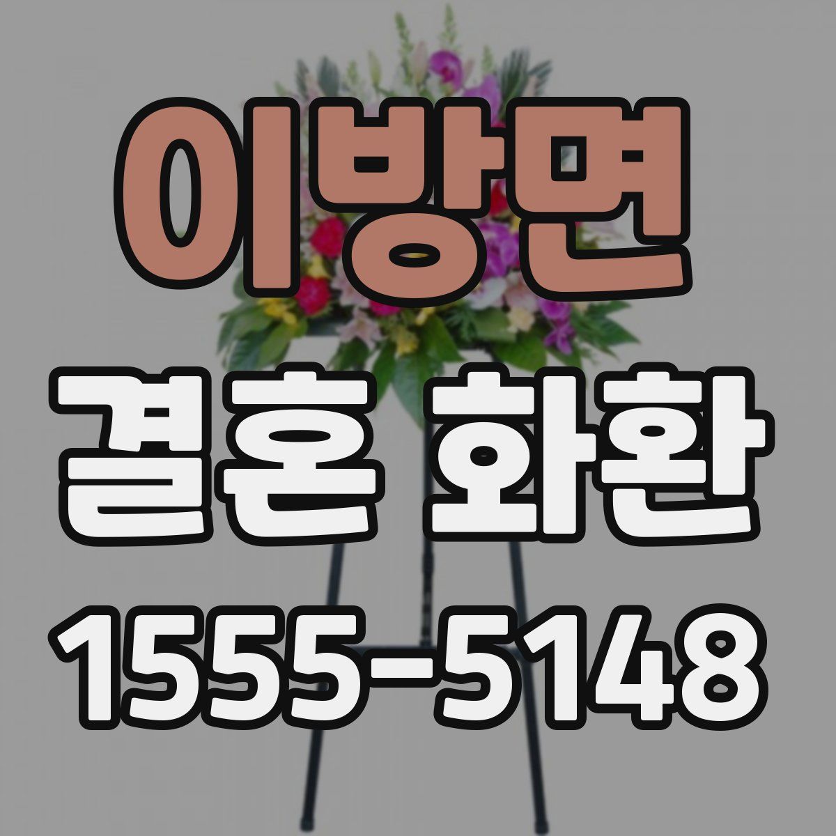 이방면 결혼 화환